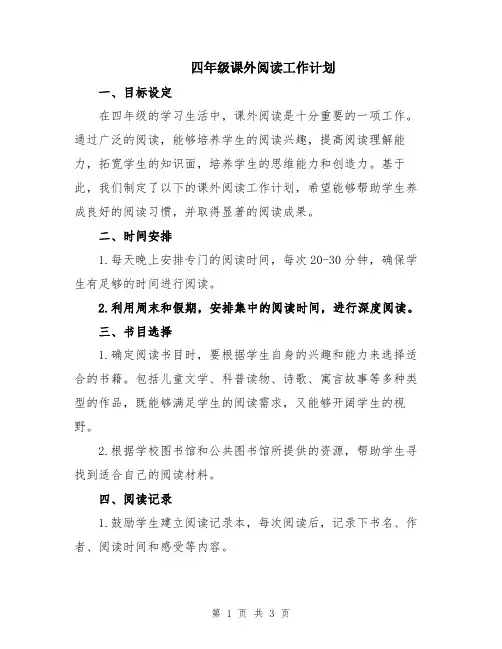四年级课外阅读工作计划