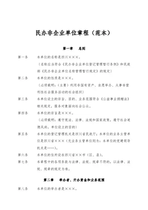 民办非企业单位章程范本(慈善组织)
