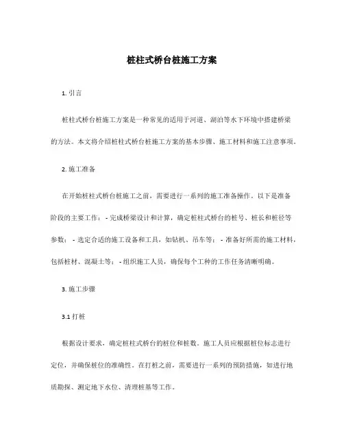 桩柱式桥台桩施工方案