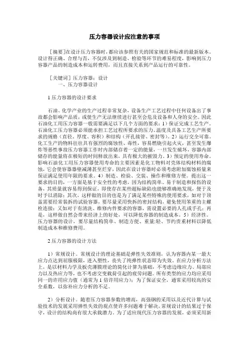 压力容器设计应注意的事项