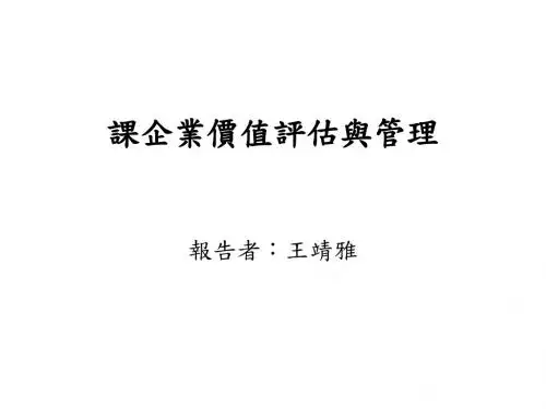 第三课企业价值评估与管理