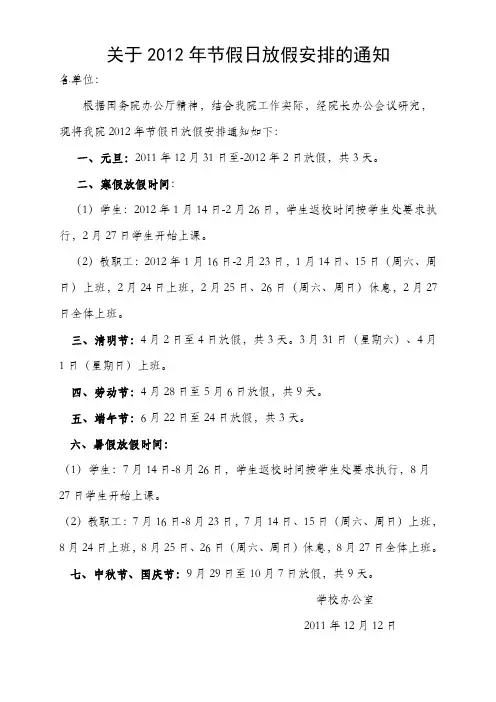 关于2012年节假日放假安排的通知