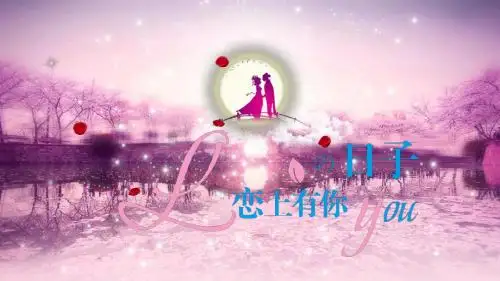 浪漫唯美爱情表白求婚求爱情人节PPT模板