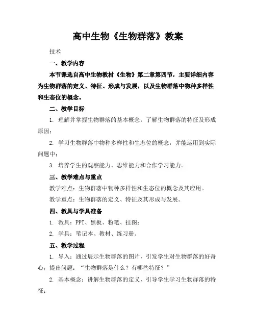 高中生物《生物群落》教案