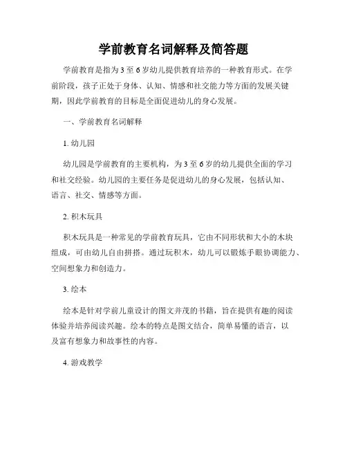 学前教育名词解释及简答题