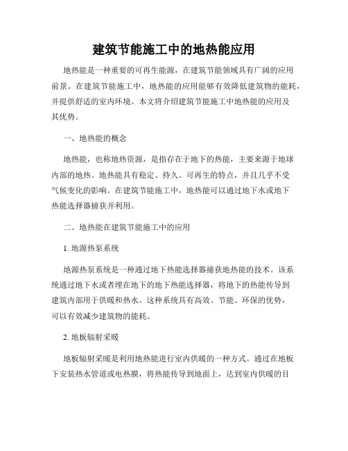 建筑节能施工中的地热能应用