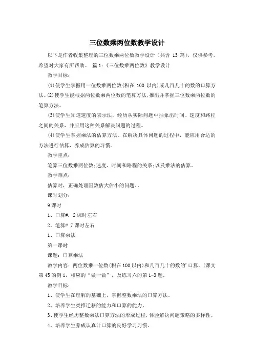 三位数乘两位数教学设计