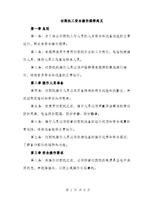 切割机工安全操作规程范文（三篇）
