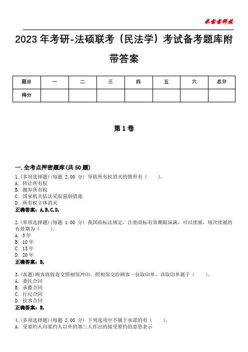 2023年考研-法硕联考(民法学)考试备考题库附带答案1