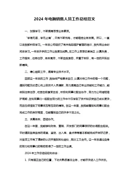 电脑销售人员工作总结范文