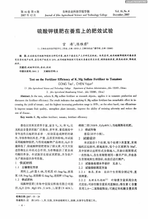 硫酸钾镁肥在番茄上的肥效试验