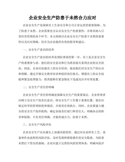 企业安全生产防患于未然合力应对