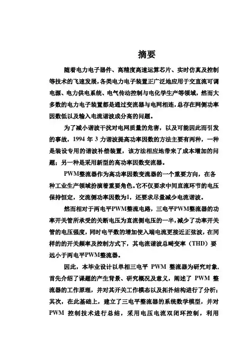 (完整版)单相三电平SPWM整流器的研究与设计毕业设计