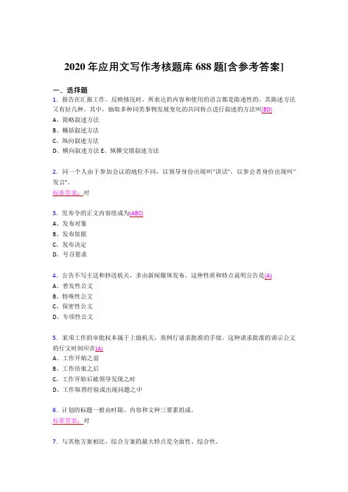 精编2020年应用文写作完整考试题库688题(含标准答案)