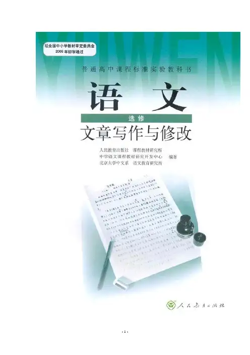 语文：新人教版选修学案《文章写作与修改》4.2《局部的完善》