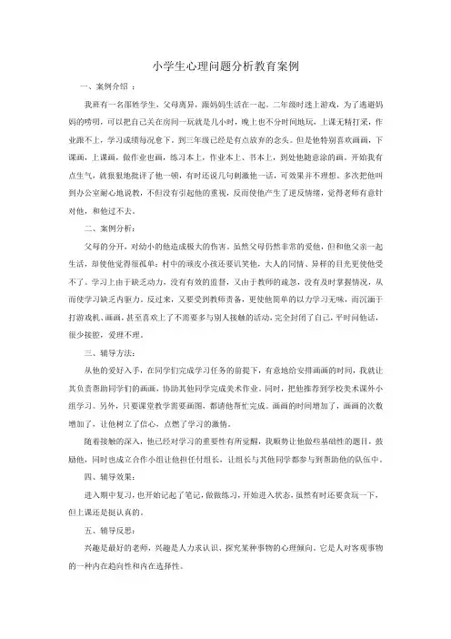 (父母离异学生)学生心理问题分析教育案例
