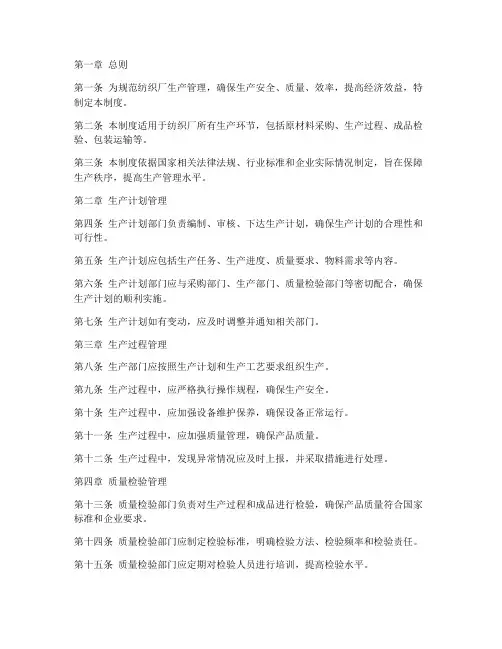 纺织厂生产管理制度范本