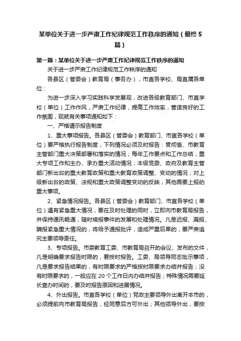 某单位关于进一步严肃工作纪律规范工作秩序的通知（最终5篇）
