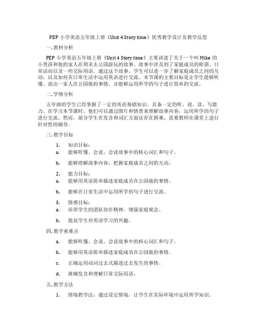 PEP小学英语五年级上册《Unit 4 Story time》优秀教学设计及教学反思