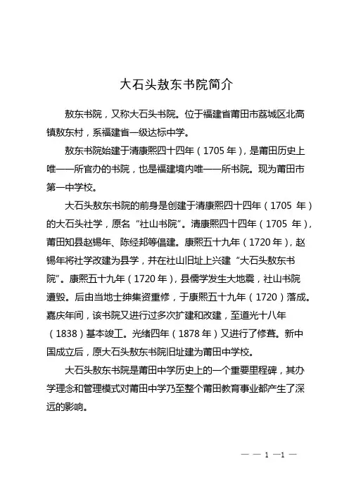 大石头敖东书院简介