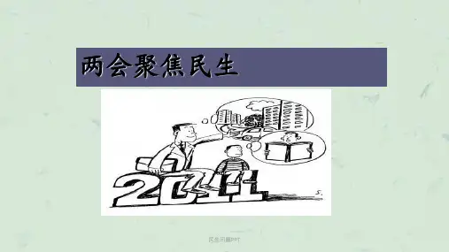 民生问题PPT课件