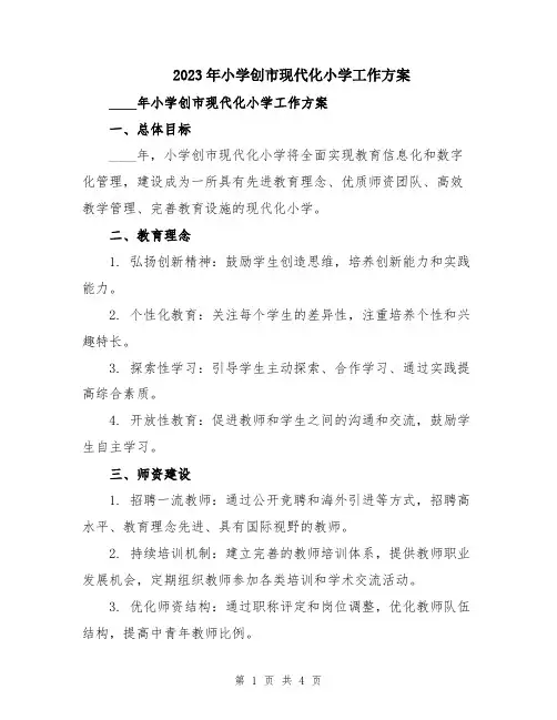 2023年小学创市现代化小学工作方案