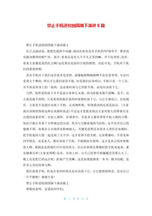 禁止手机进校园国旗下演讲5篇