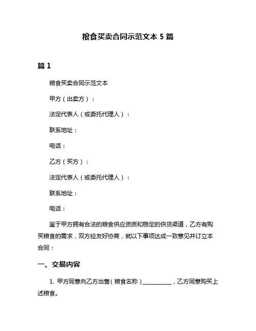 粮食买卖合同示范文本5篇