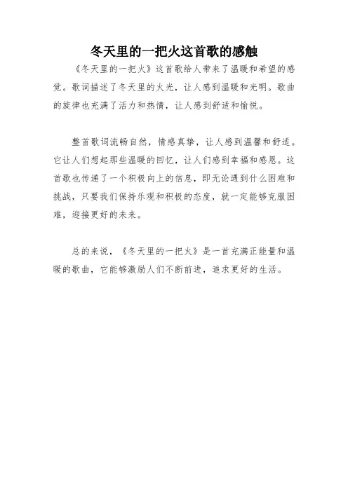 冬天里的一把火这首歌的感触