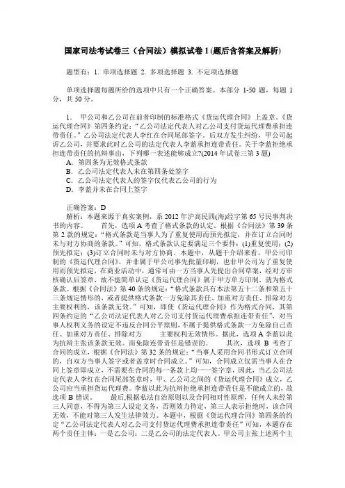 国家司法考试卷三(合同法)模拟试卷1(题后含答案及解析)