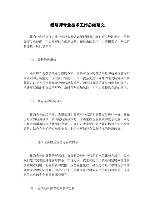 经济师专业技术工作总结范文
