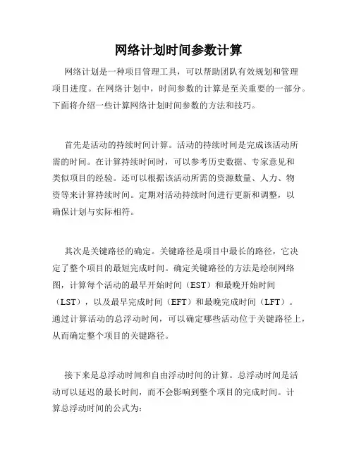  网络计划时间参数计算
