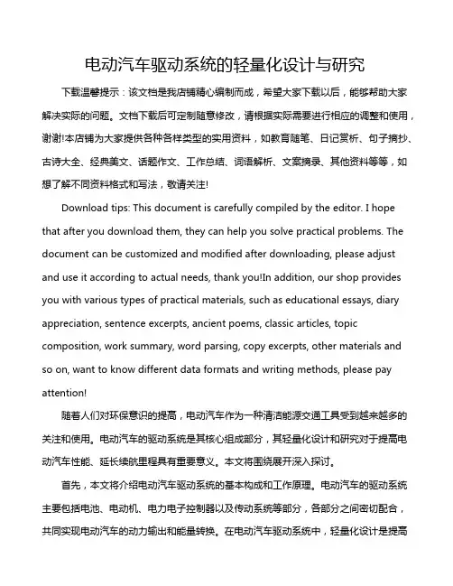 电动汽车驱动系统的轻量化设计与研究