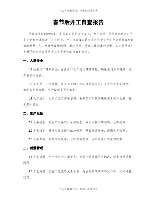 春节后开工自查报告