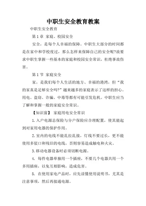 中职生安全教育教案