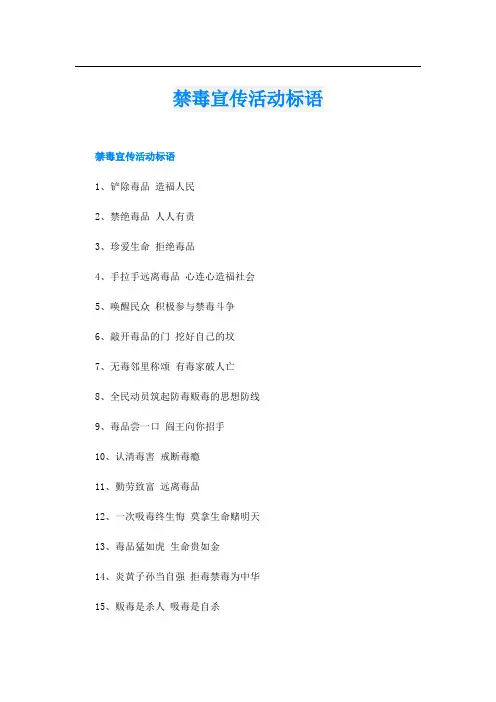 禁毒宣传活动标语