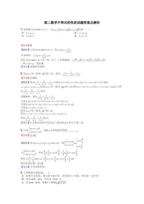 高二数学不等式的性质试题答案及解析
