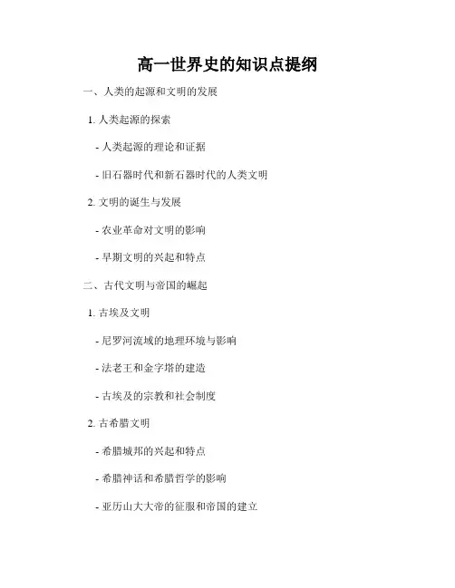 高一世界史的知识点提纲