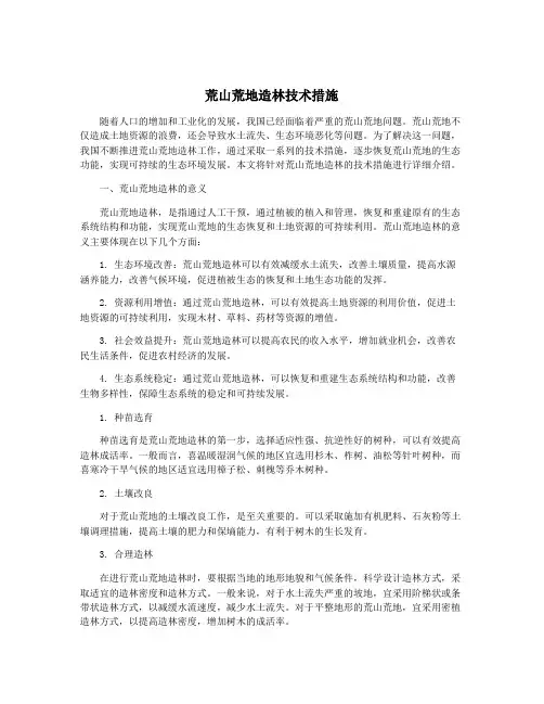 荒山荒地造林技术措施