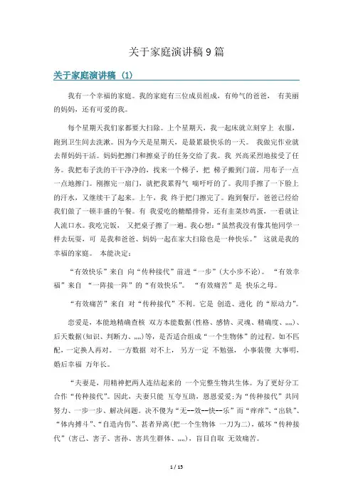 关于家庭演讲稿9篇
