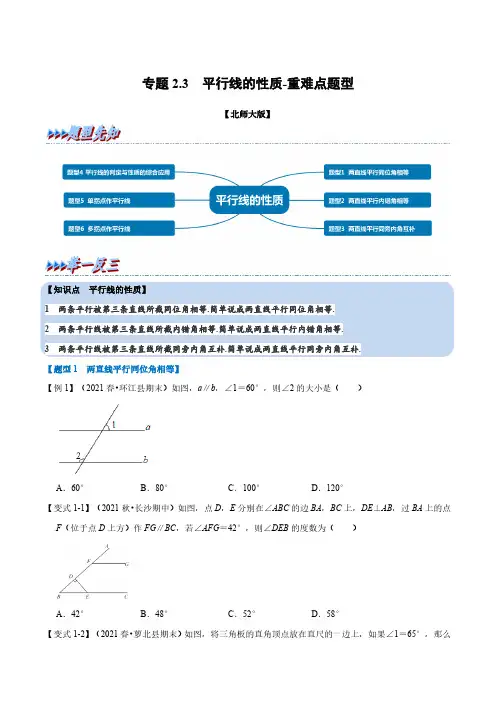 专题2.3 平行线的性质-重难点题型(举一反三)(北师大版)(原卷版)