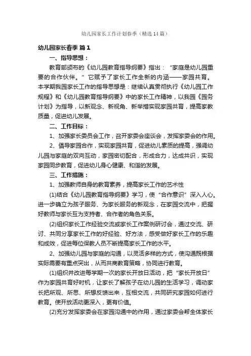 幼儿园家长工作计划春季（精选14篇）