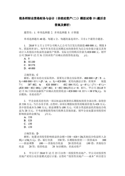 税务师职业资格财务与会计(非流动资产(二))模拟试卷18(题后含答