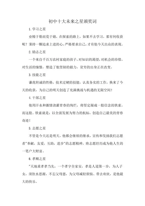 初中十大未来之星颁奖词
