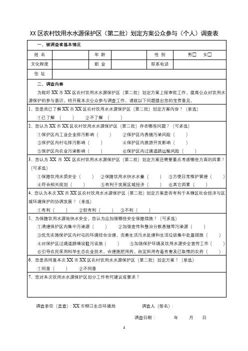 XX区农村饮用水水源保护区(第二批)划定方案公众参与(个人)调查表【模板】
