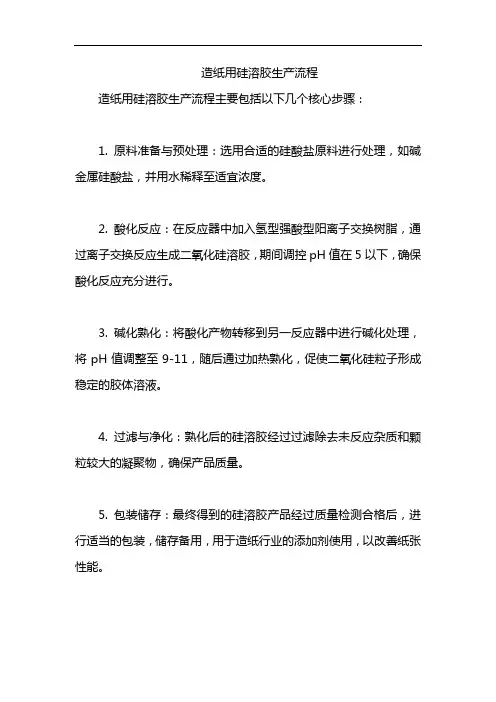 造纸用硅溶胶生产流程