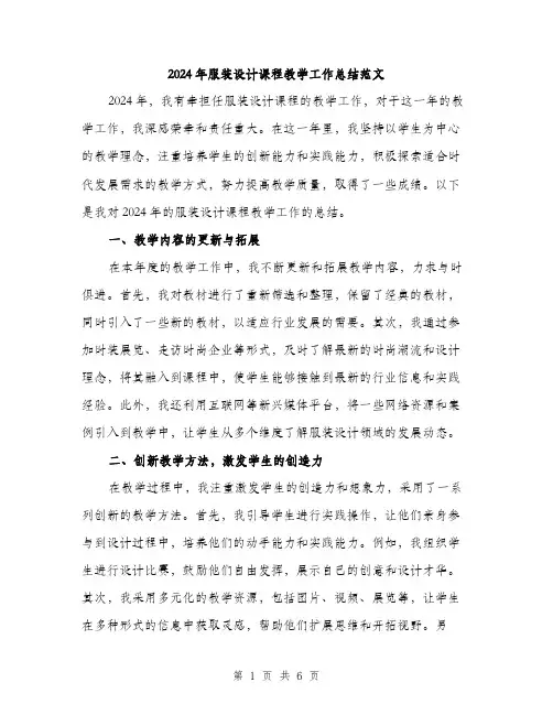 2024年服装设计课程教学工作总结范文(二篇)