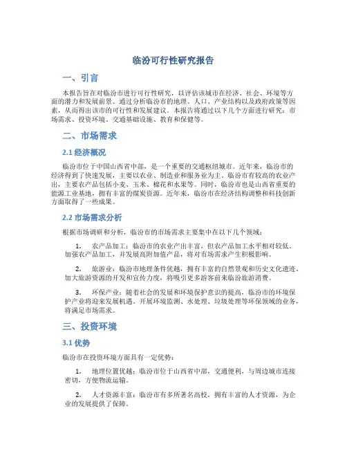 临汾可行性研究报告