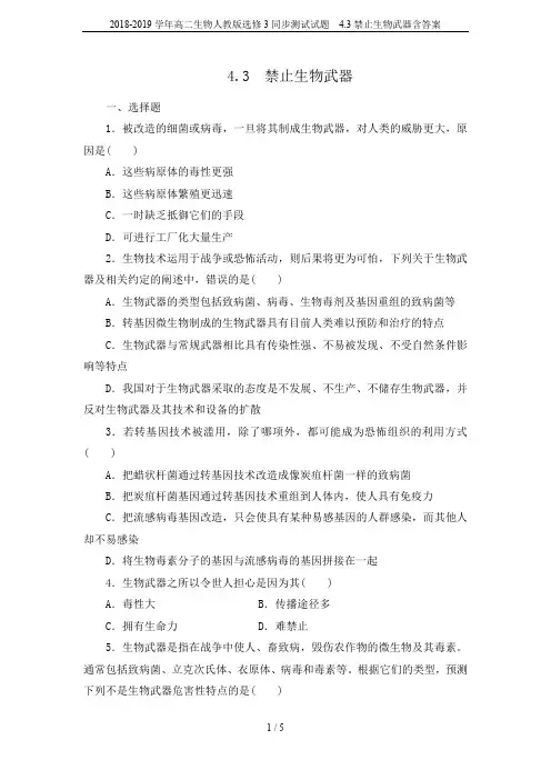 2018-2019学年高二生物人教版选修3同步测试试题  4.3禁止生物武器含答案