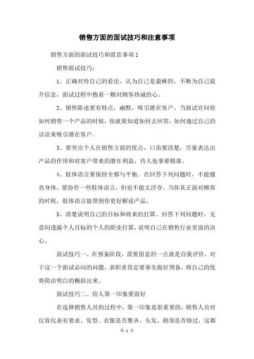销售方面的面试技巧和注意事项